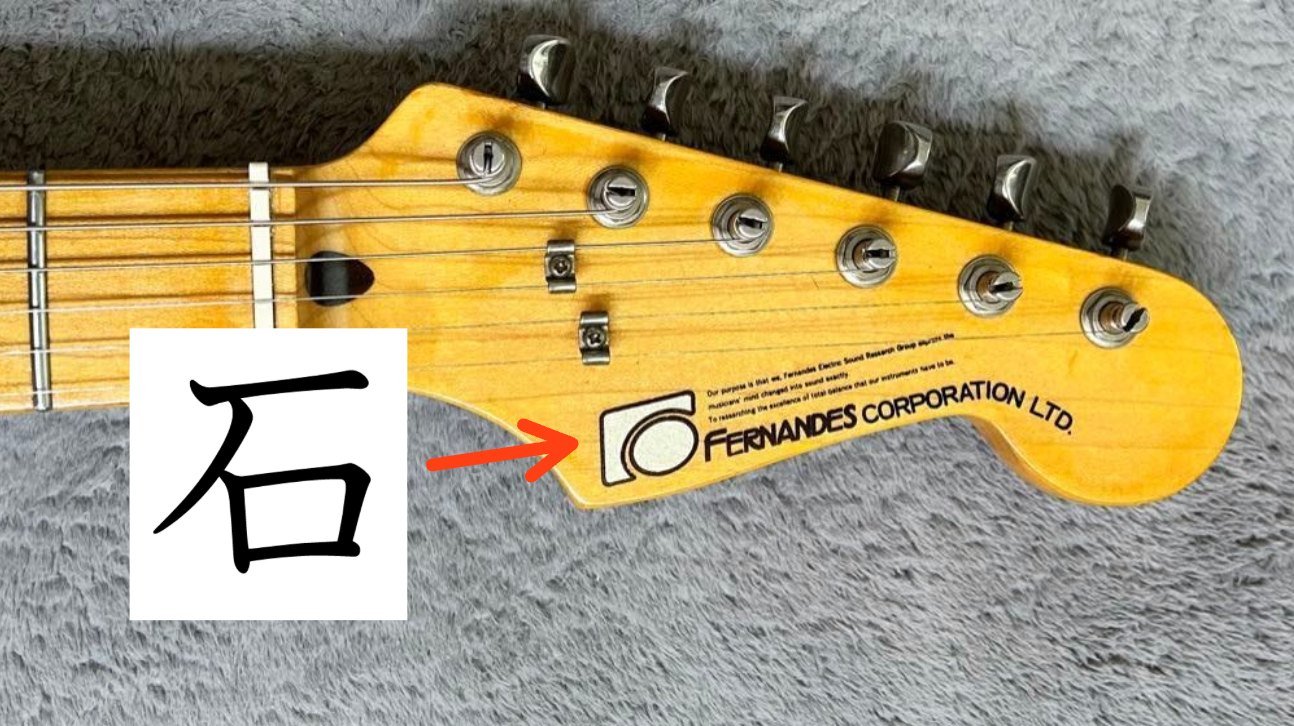 Fernandes guitars history: the stone logo, whose capital F resembles the kanji for stone